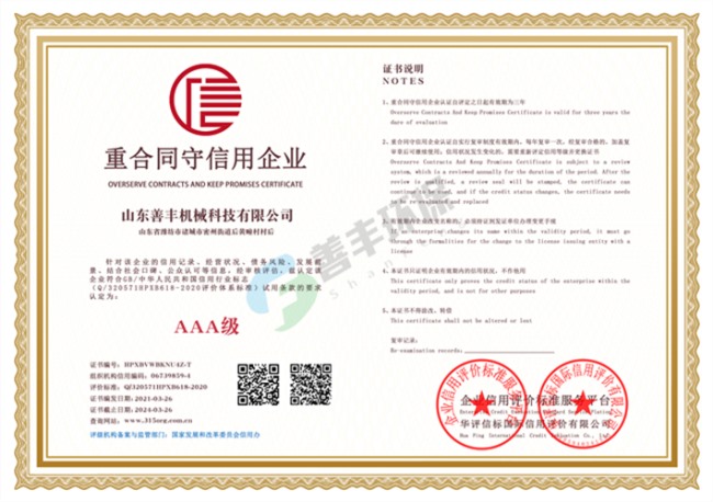 山東善豐機械科技有限公司重合同守信用企業